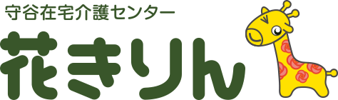花きりん 守谷在宅介護センター 花きりん 守谷在宅介護センター